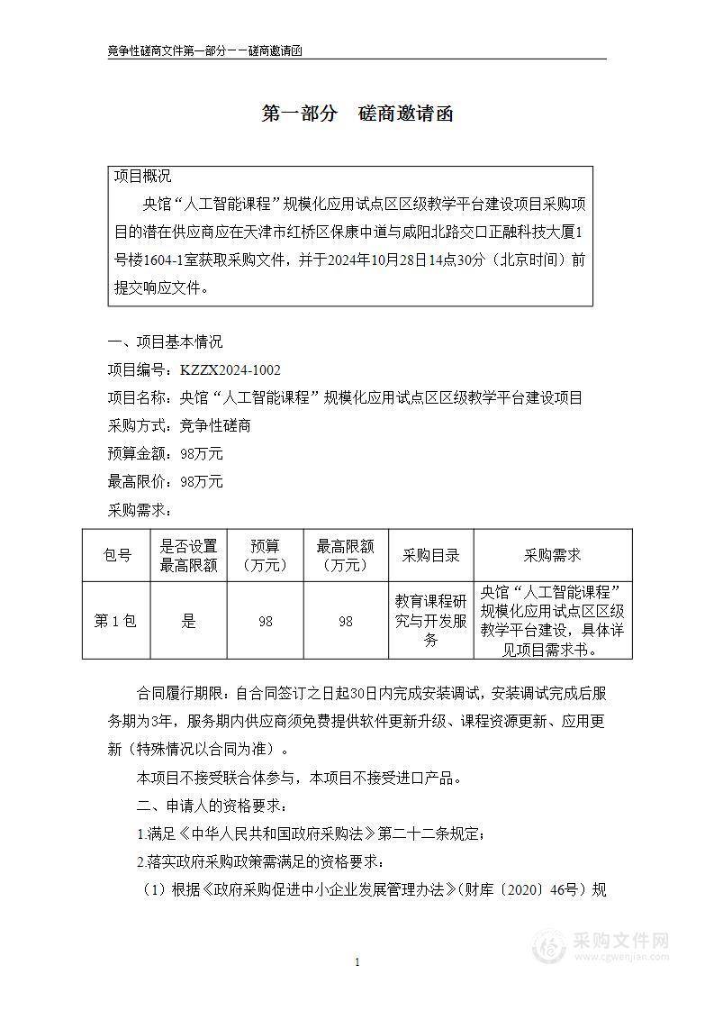 央馆“人工智能课程”规模化应用试点区区级教学平台建设项目