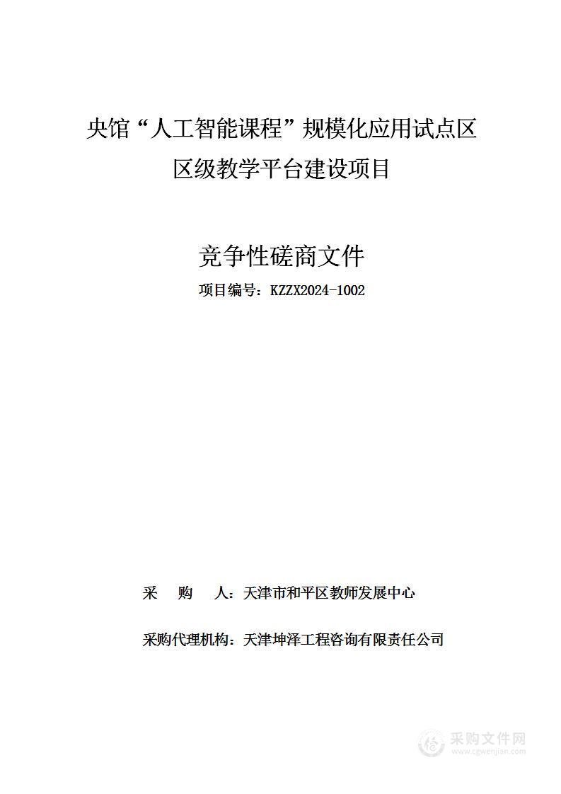 央馆“人工智能课程”规模化应用试点区区级教学平台建设项目