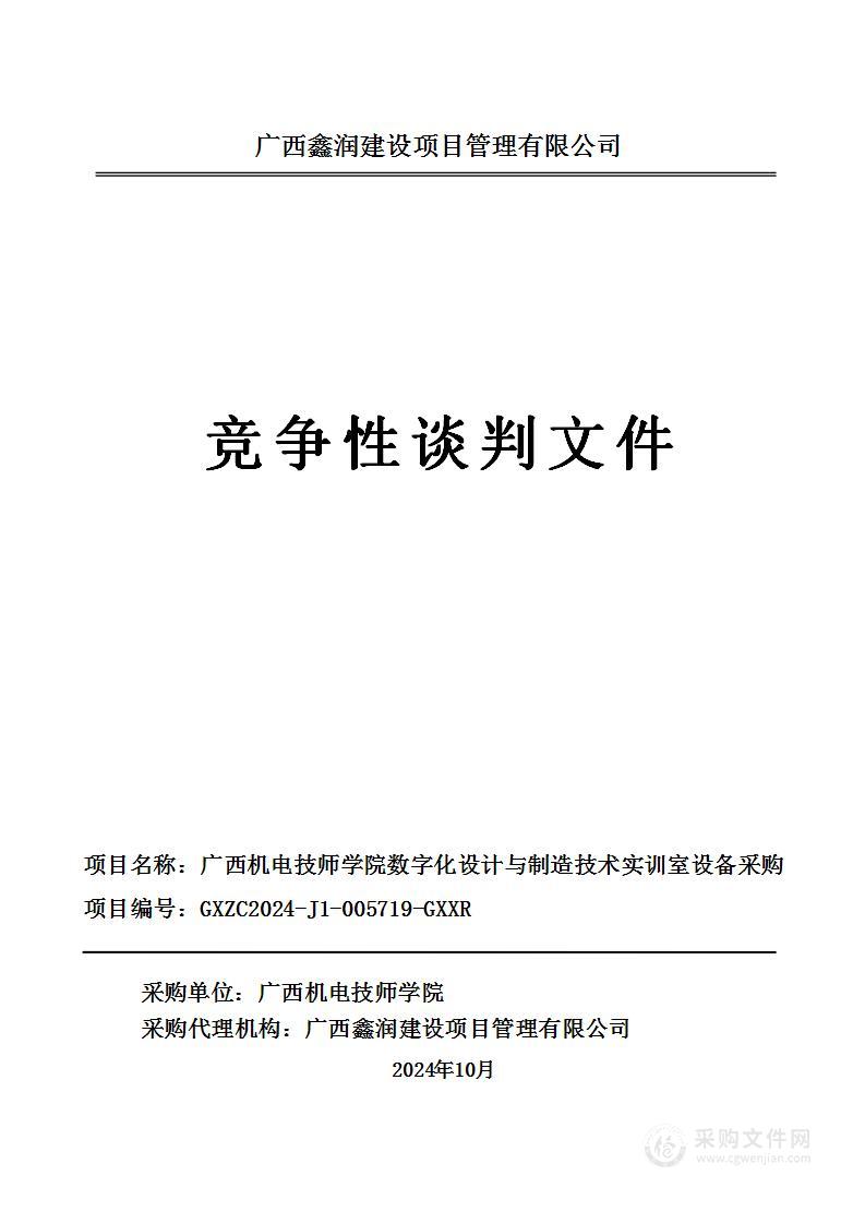 广西机电技师学院数字化设计与制造技术实训室设备采购