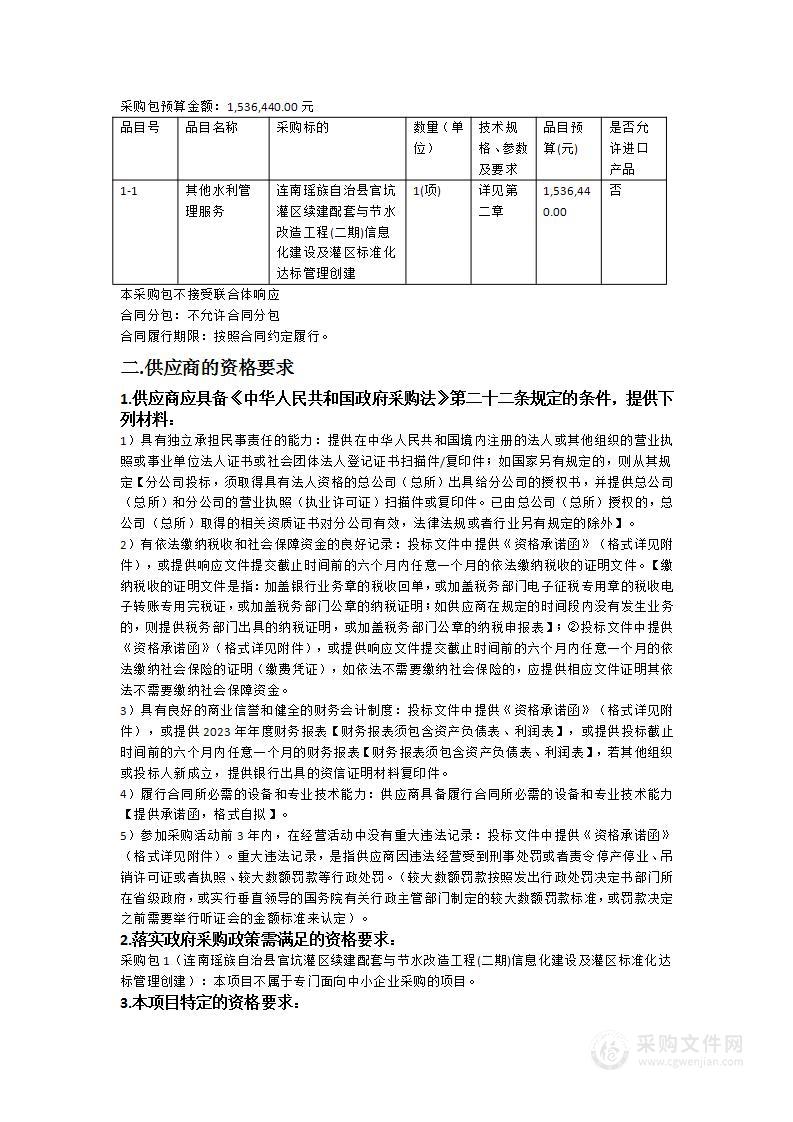 连南瑶族自治县官坑灌区续建配套与节水改造工程(二期)信息化建设及灌区标准化达标管理创建