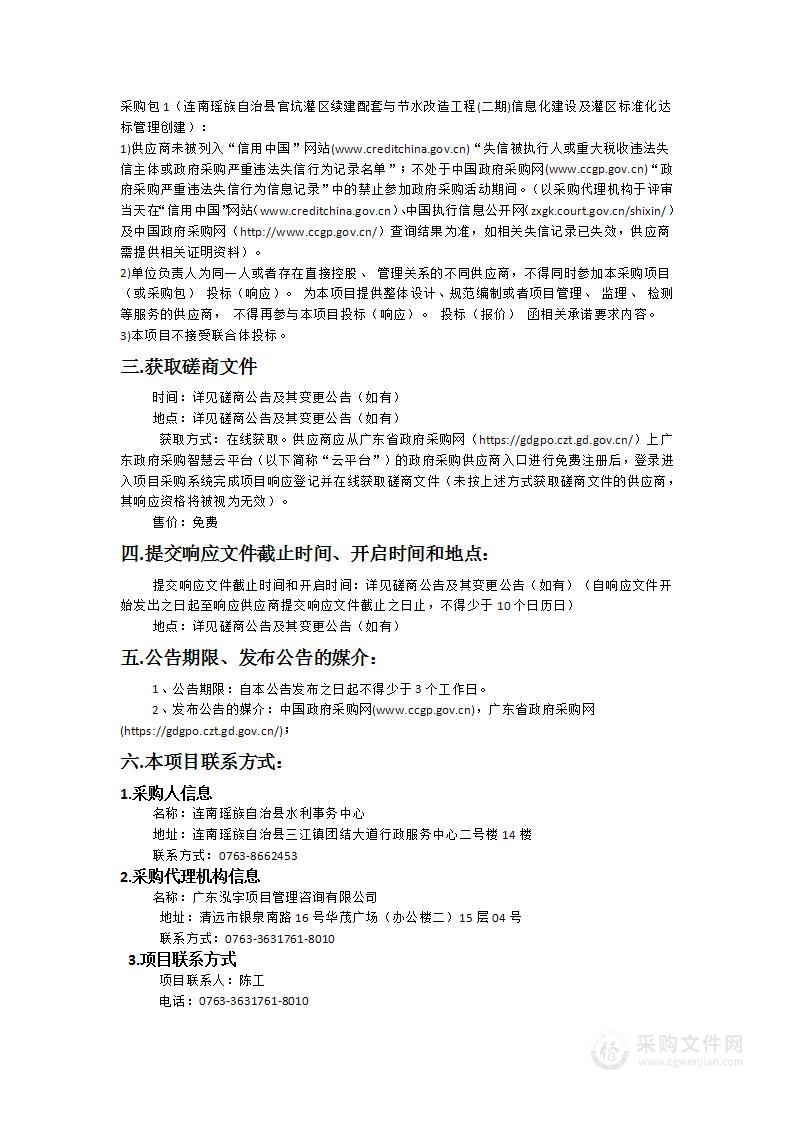 连南瑶族自治县官坑灌区续建配套与节水改造工程(二期)信息化建设及灌区标准化达标管理创建