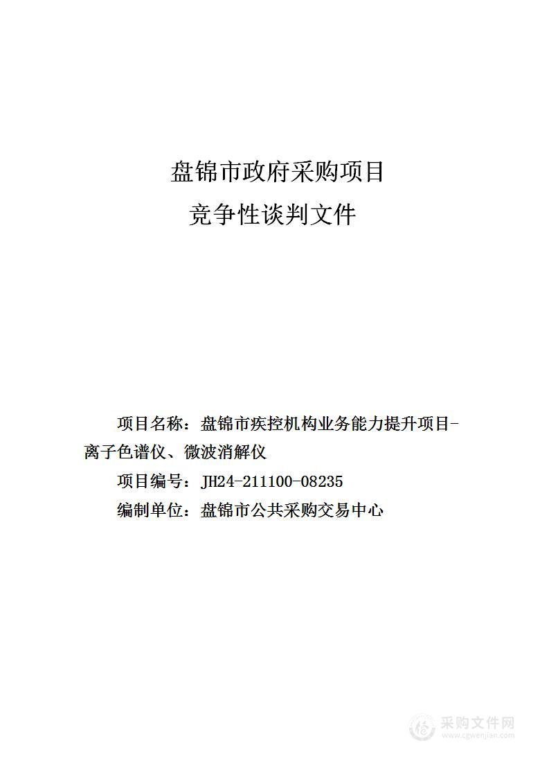 盘锦市疾控机构业务能力提升项目-离子色谱仪、微波消解仪