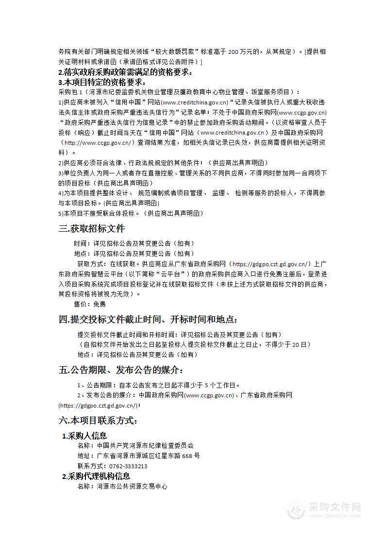 河源市纪委监委机关物业管理及廉政教育中心物业管理、饭堂服务项目