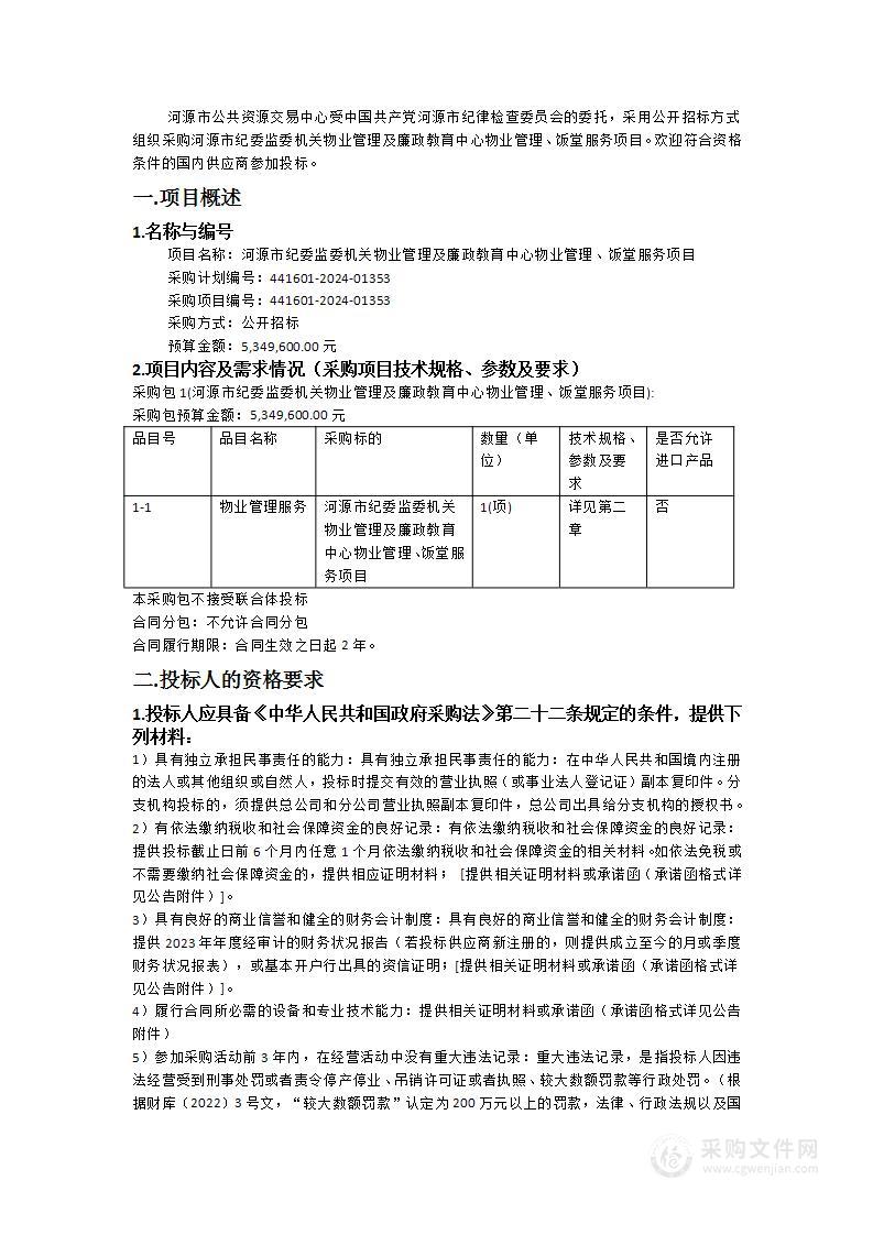 河源市纪委监委机关物业管理及廉政教育中心物业管理、饭堂服务项目