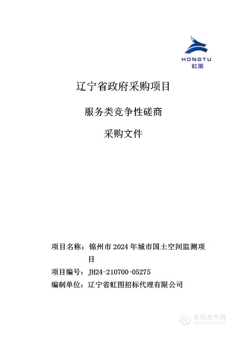 锦州市2024年城市国土空间监测项目