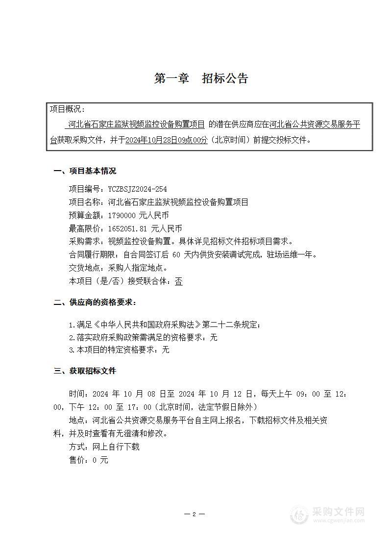 河北省石家庄监狱视频监控设备购置