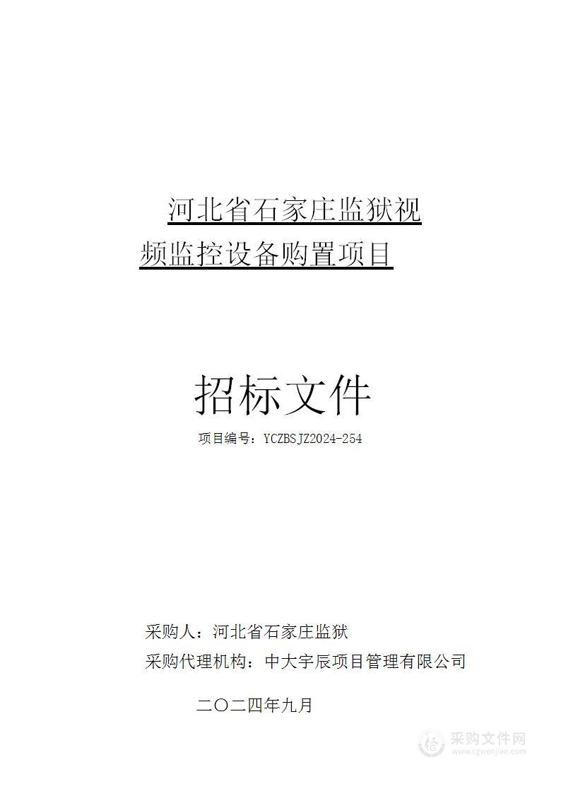 河北省石家庄监狱视频监控设备购置