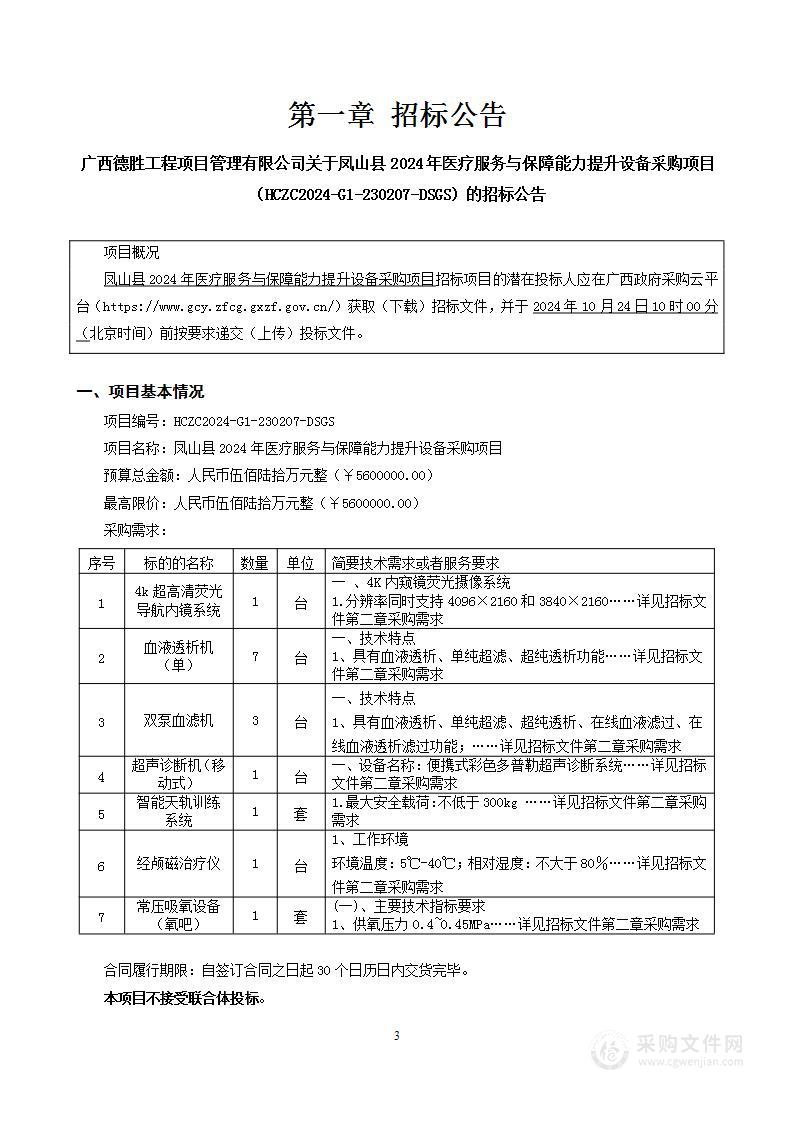 凤山县2024年医疗服务与保障能力提升设备采购项目