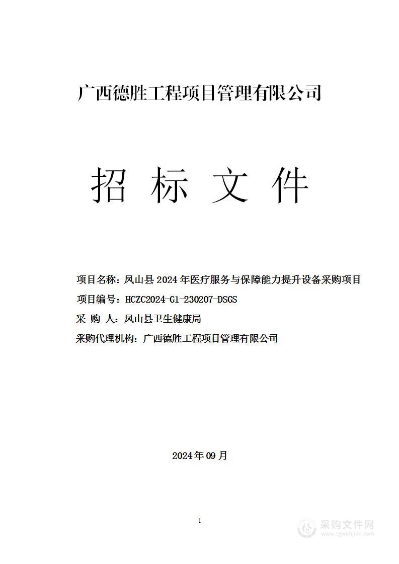 凤山县2024年医疗服务与保障能力提升设备采购项目