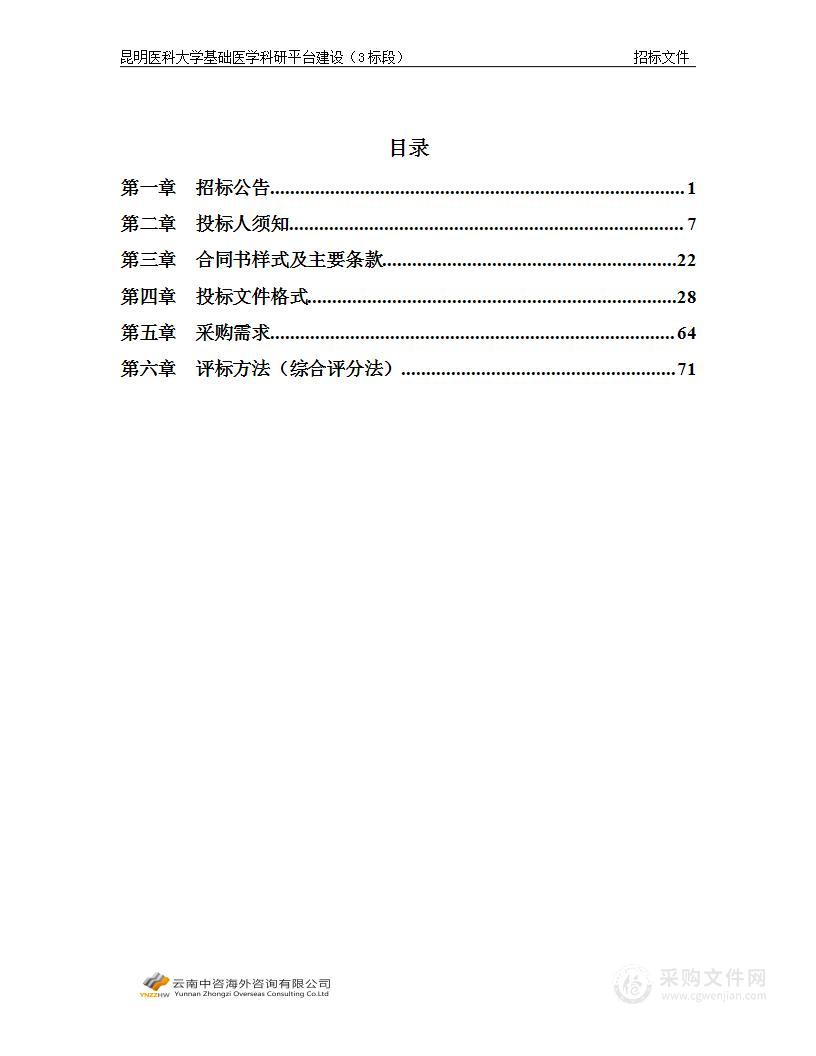 昆明医科大学基础医学科研平台建设（3标段）