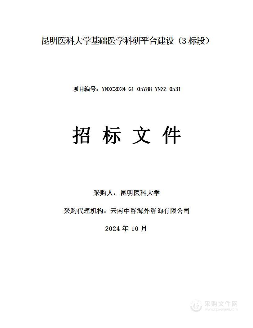 昆明医科大学基础医学科研平台建设（3标段）