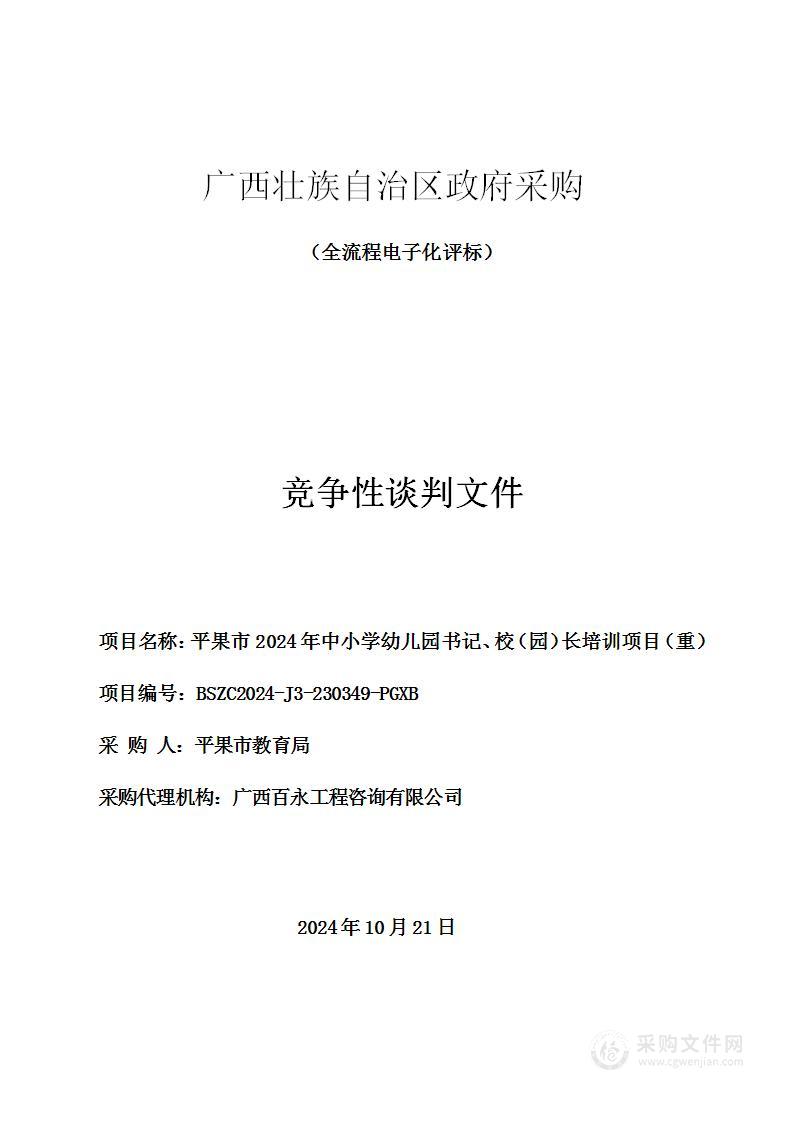 平果市2024年中小学幼儿园书记、校（园）长培训项目