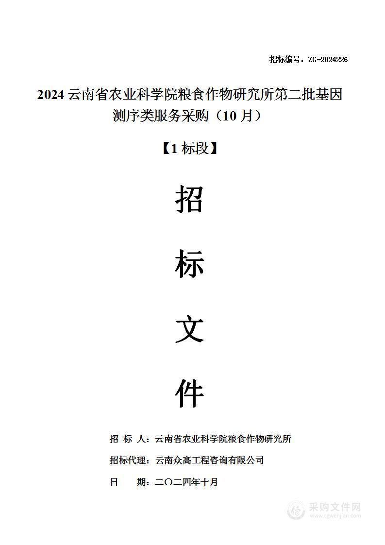 2024云南省农业科学院粮食作物研究所第二批基因测序类服务采购（10月） 【1标段】