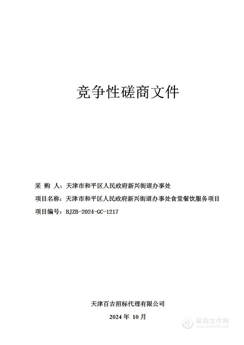 天津市和平区人民政府新兴街道办事处食堂餐饮服务项目