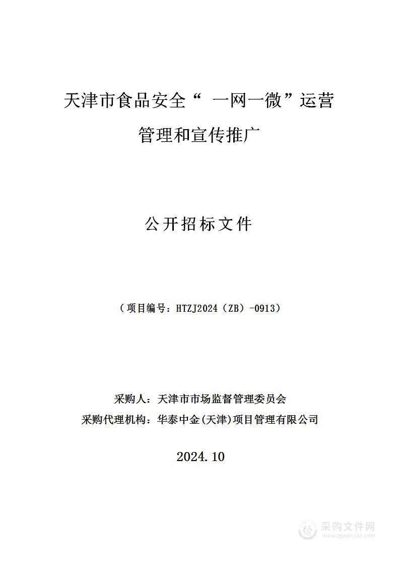 天津市食品安全“一网一微”运营管理和宣传推广