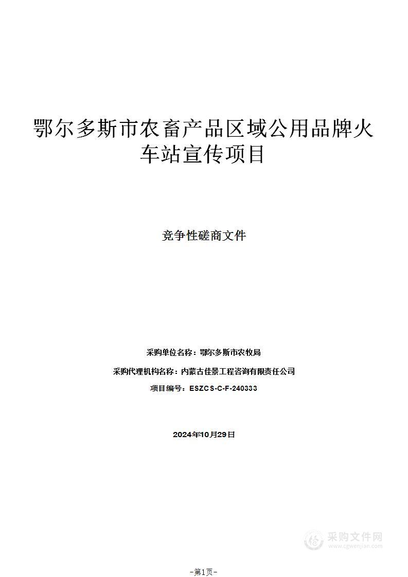 鄂尔多斯市农畜产品区域公用品牌火车站宣传项目