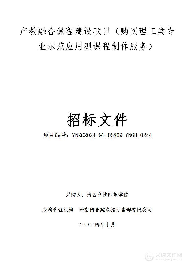 产教融合课程建设项目（购买理工类专业示范应用型课程制作服务）