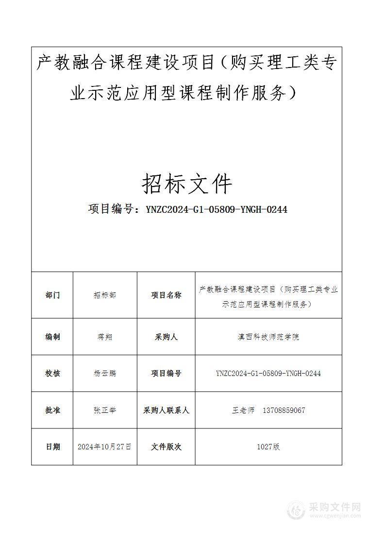 产教融合课程建设项目（购买理工类专业示范应用型课程制作服务）