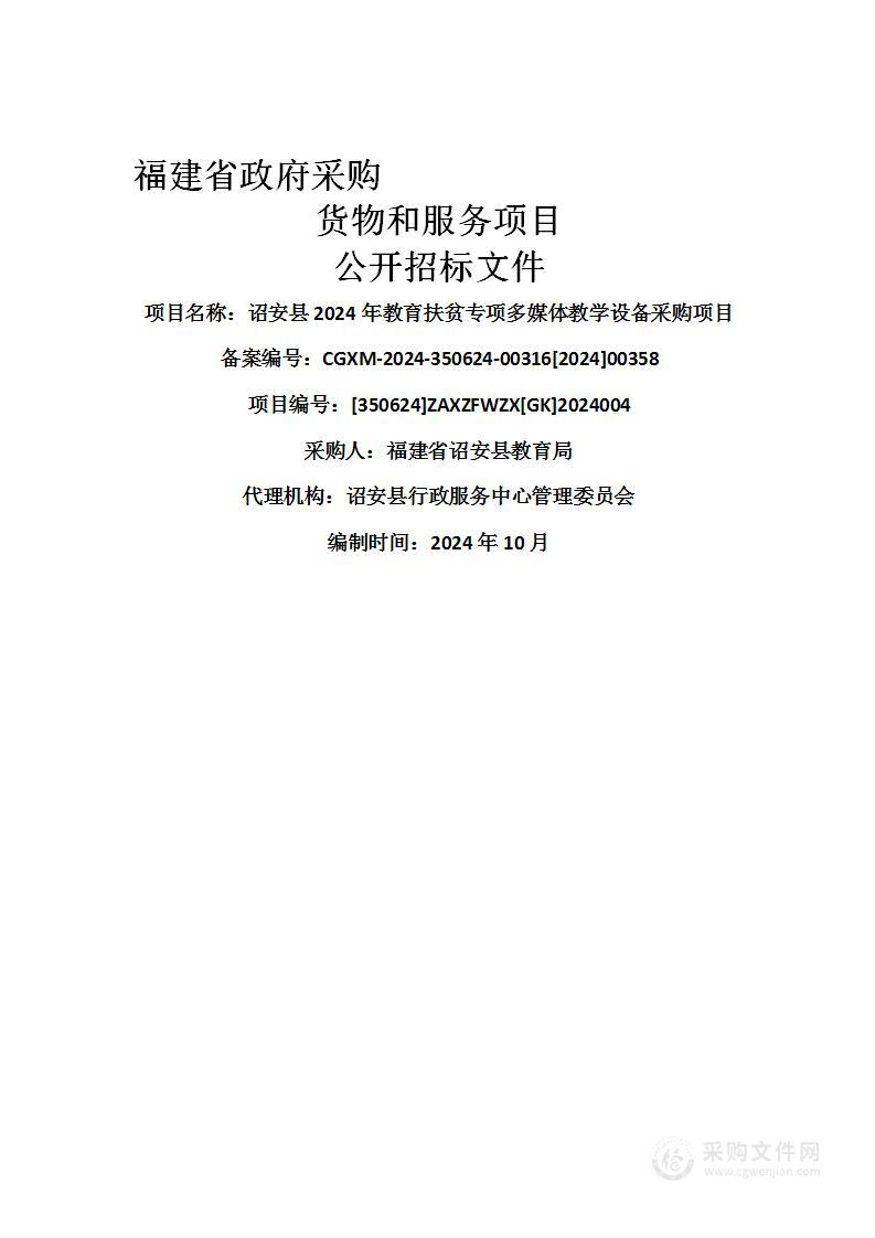 诏安县2024年教育扶贫专项多媒体教学设备采购项目