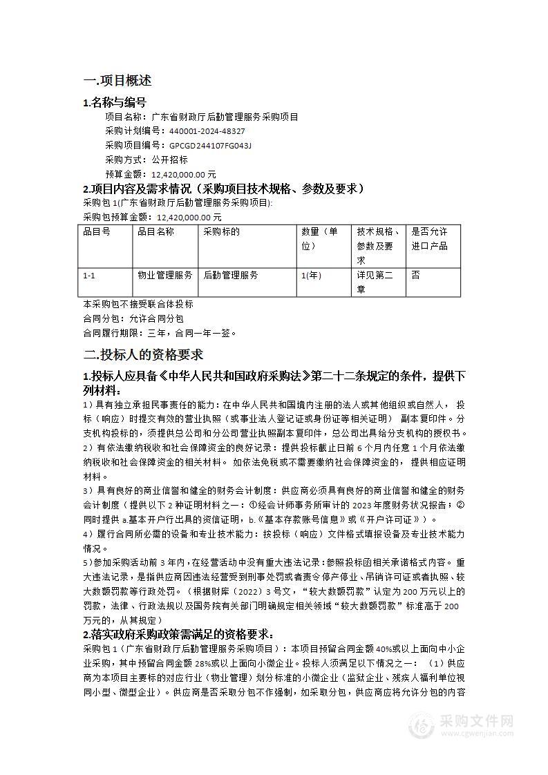 广东省财政厅后勤管理服务采购项目