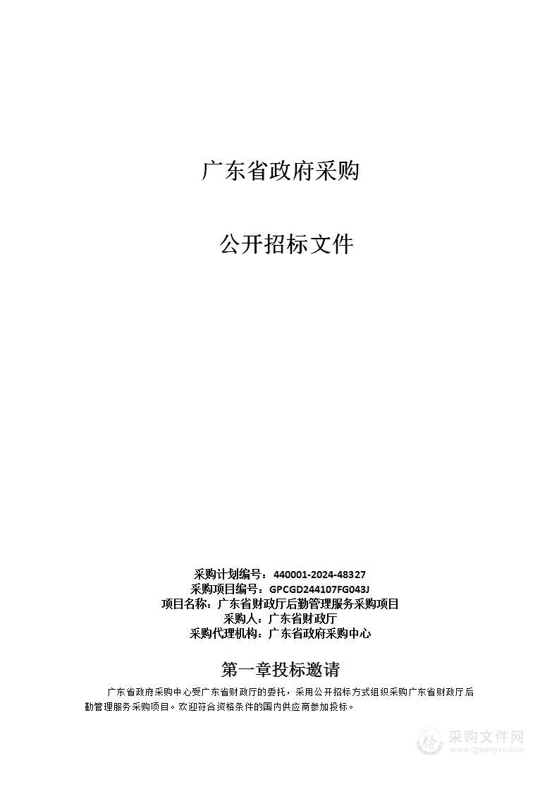 广东省财政厅后勤管理服务采购项目