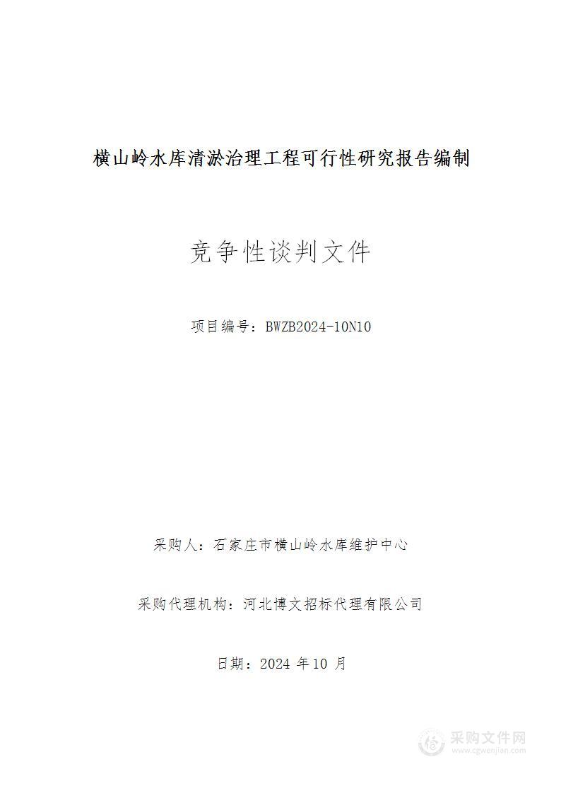 横山岭水库清淤治理工程可行性研究报告编制