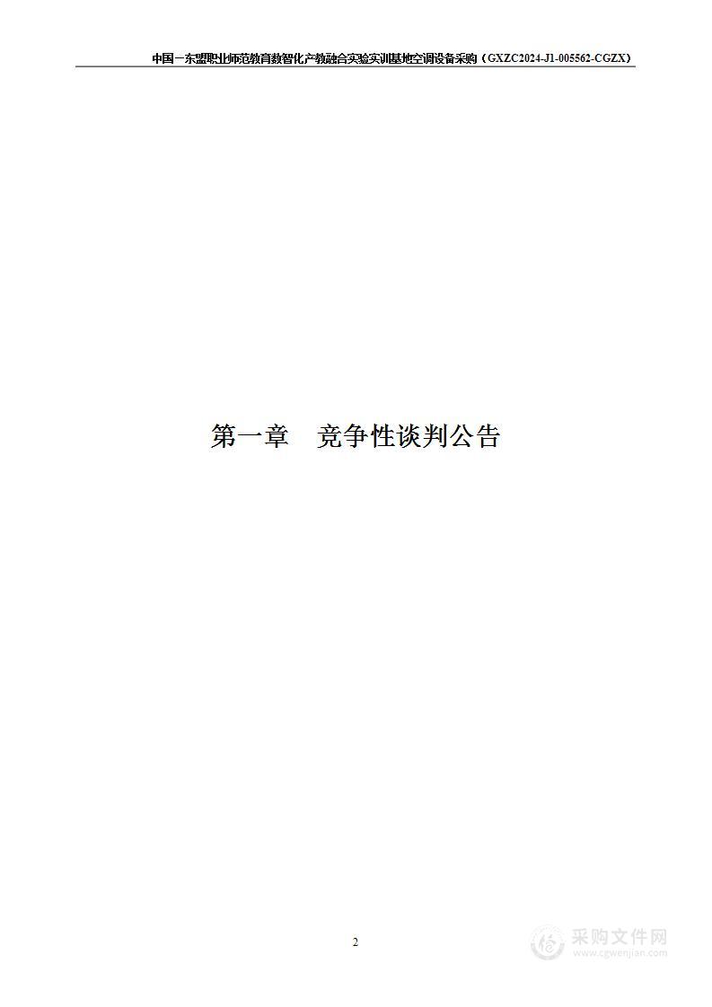 中国—东盟职业师范教育数智化产教融合实验实训基地空调设备采购