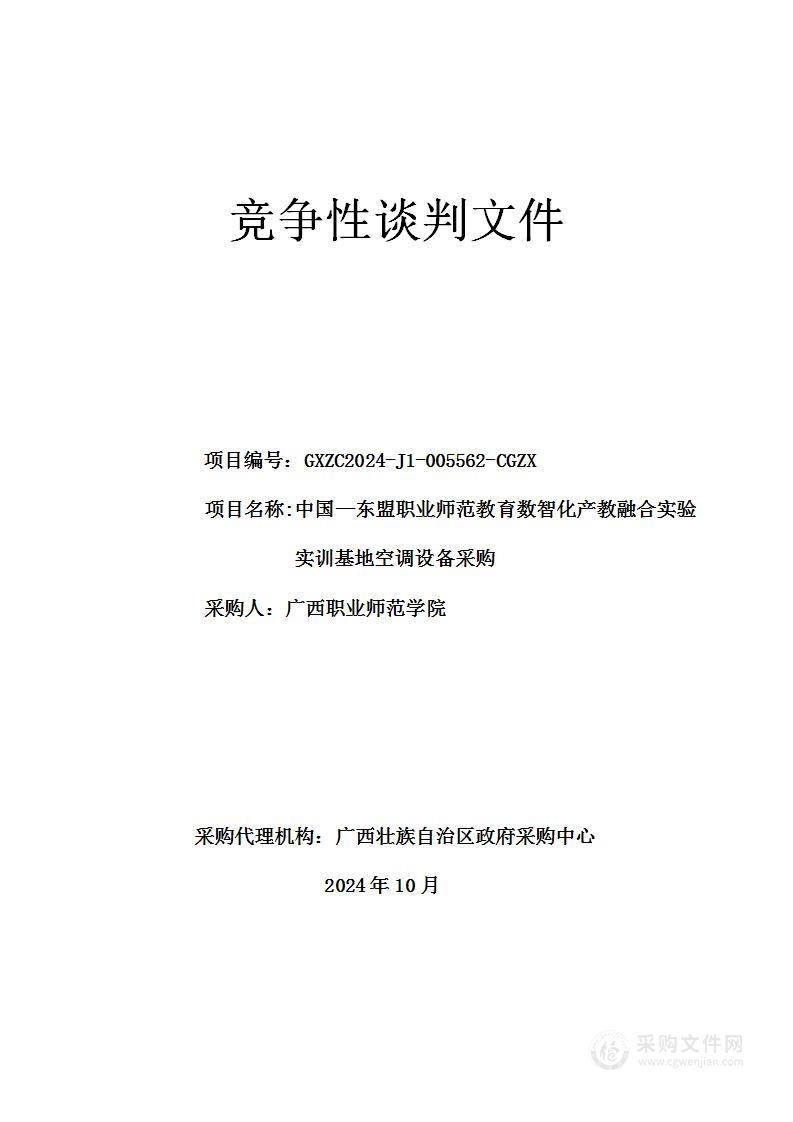 中国—东盟职业师范教育数智化产教融合实验实训基地空调设备采购