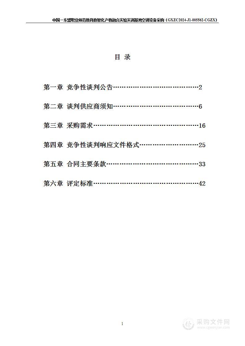 中国—东盟职业师范教育数智化产教融合实验实训基地空调设备采购