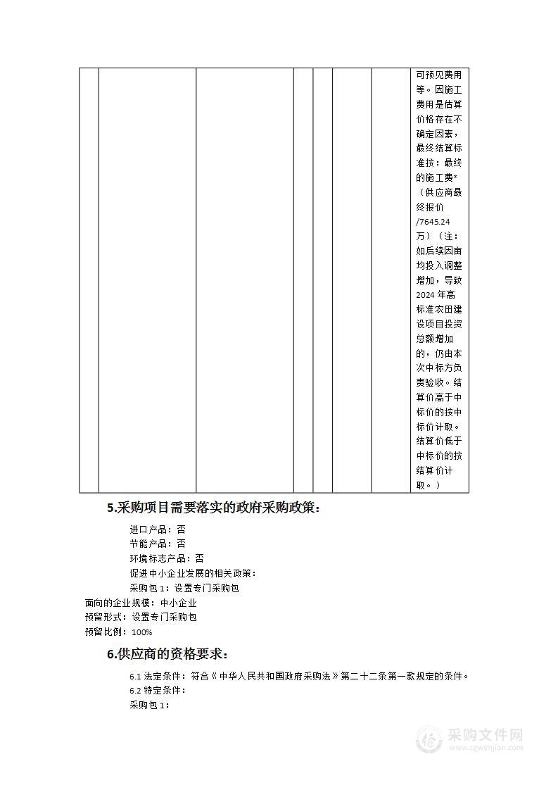 宁化县2024年度农田建设项目第三方验收服务