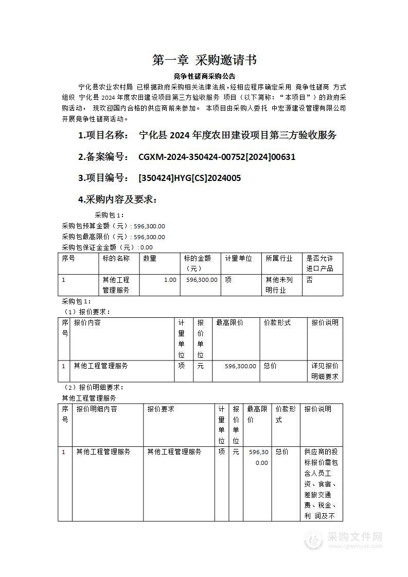 宁化县2024年度农田建设项目第三方验收服务