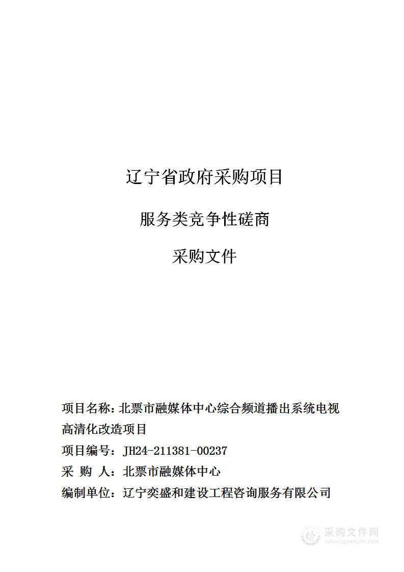 北票市融媒体中心综合频道播出系统电视高清化改造项目