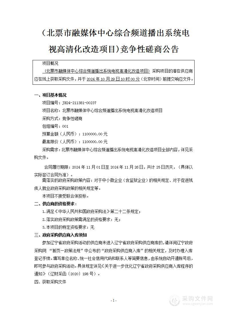 北票市融媒体中心综合频道播出系统电视高清化改造项目