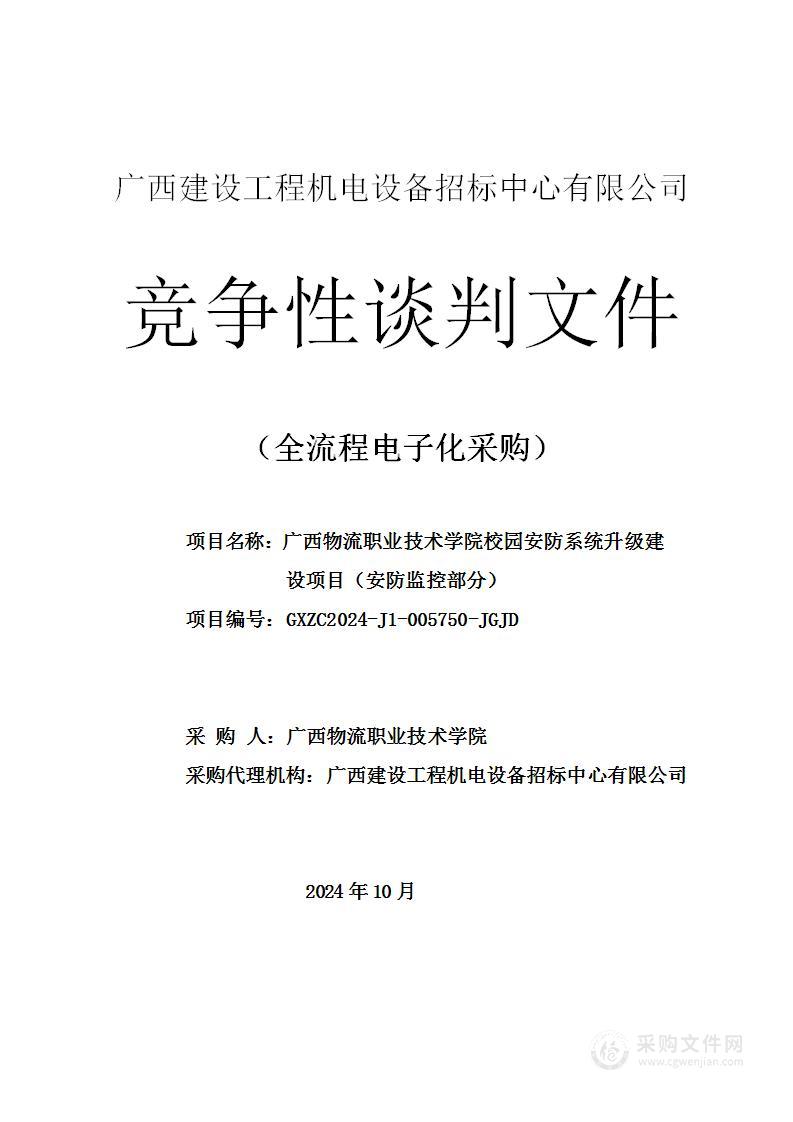 广西物流职业技术学院校园安防系统升级建设项目（安防监控部分）