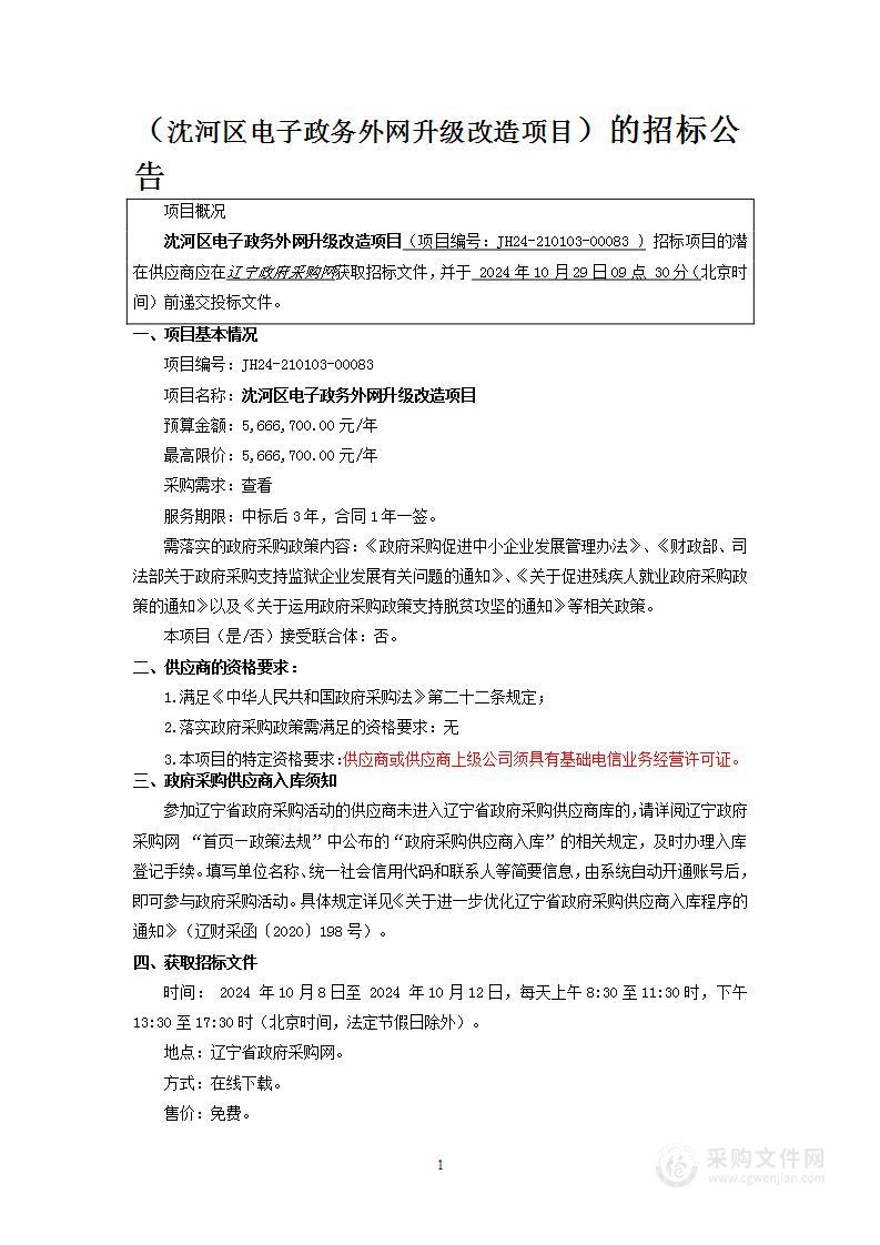 沈河区电子政务外网升级改造项目