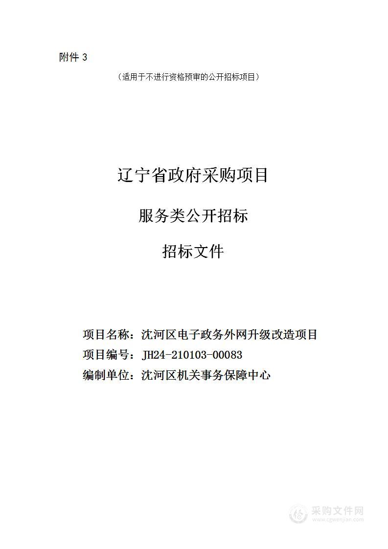 沈河区电子政务外网升级改造项目