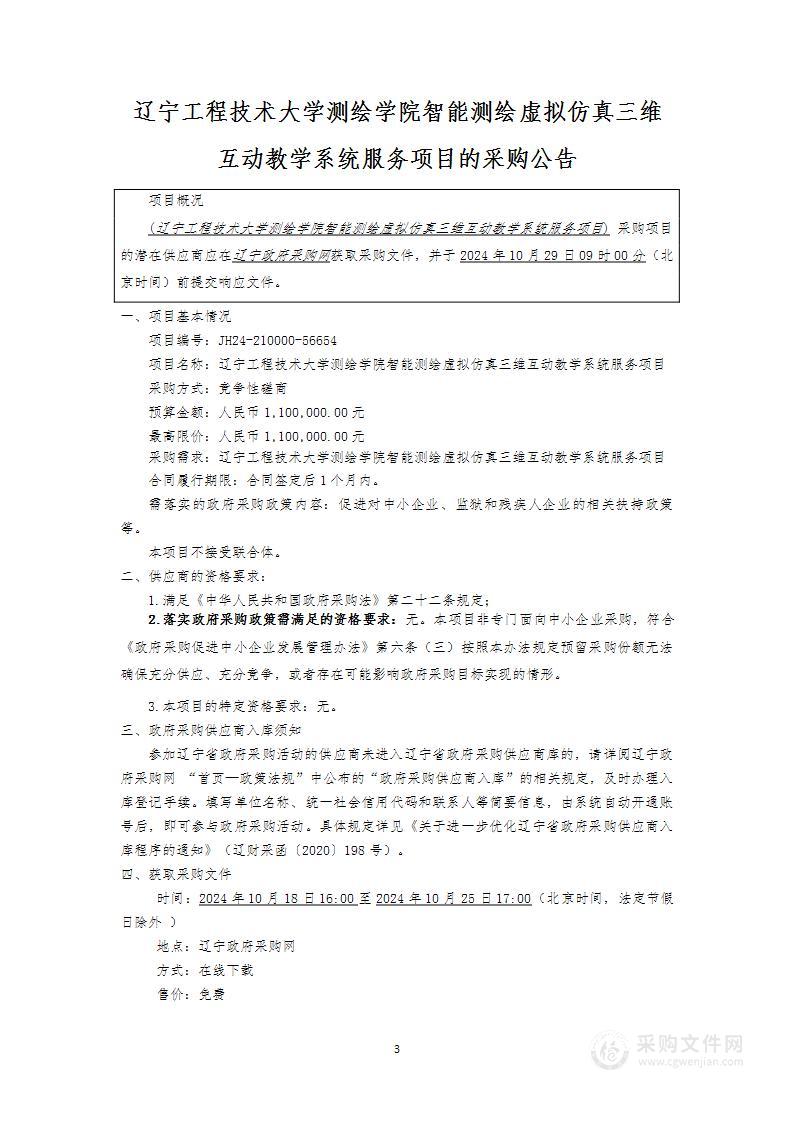 辽宁工程技术大学测绘学院智能测绘虚拟仿真三维互动教学系统服务项目