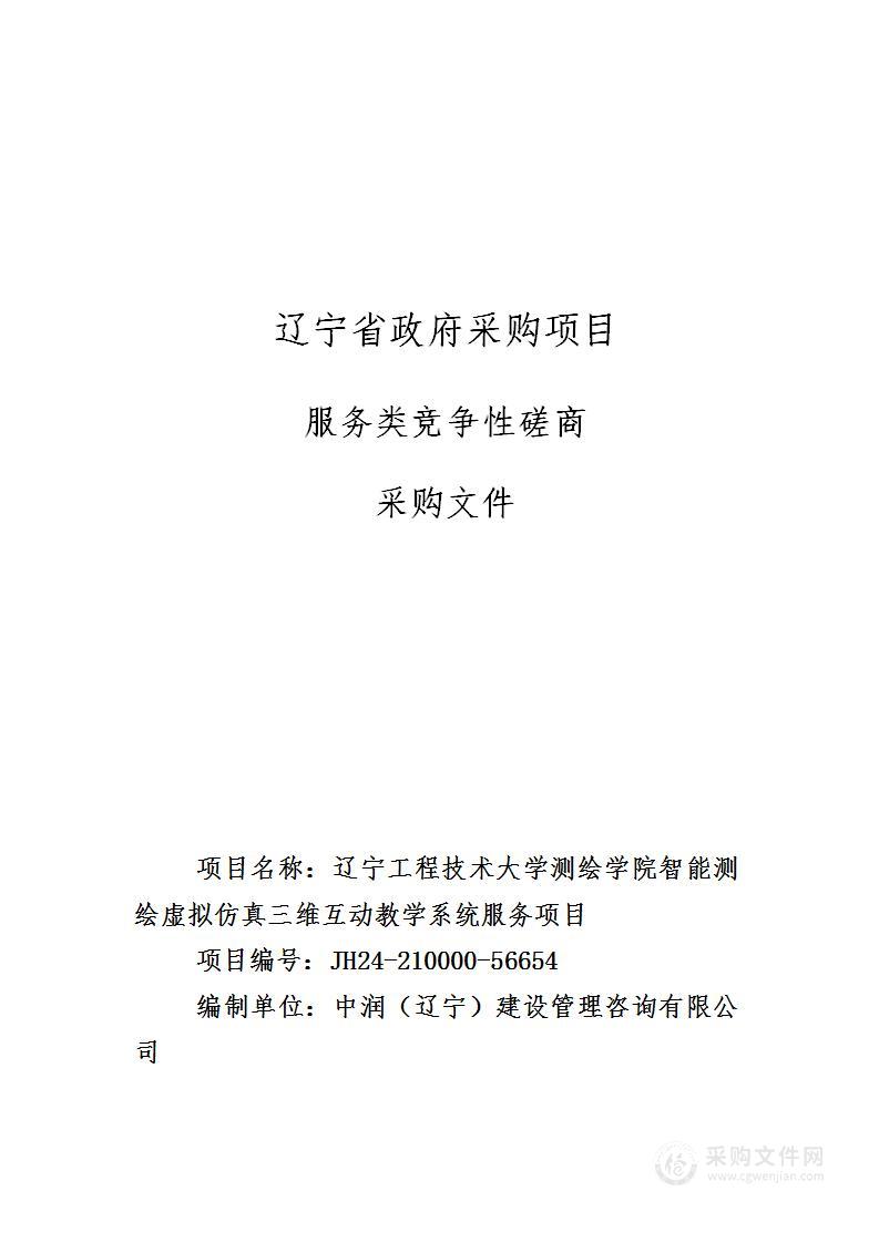 辽宁工程技术大学测绘学院智能测绘虚拟仿真三维互动教学系统服务项目