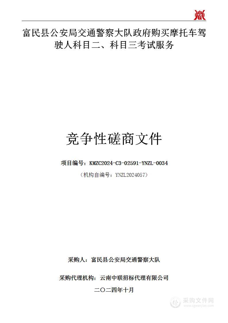 富民县公安局交通警察大队政府购买摩托车驾驶人科目二、科目三考试服务