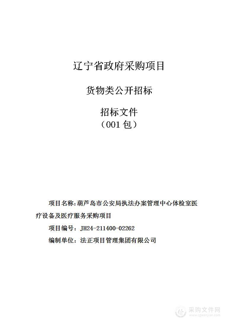 葫芦岛市公安局执法办案管理中心体检室医疗设备及医疗服务采购项目