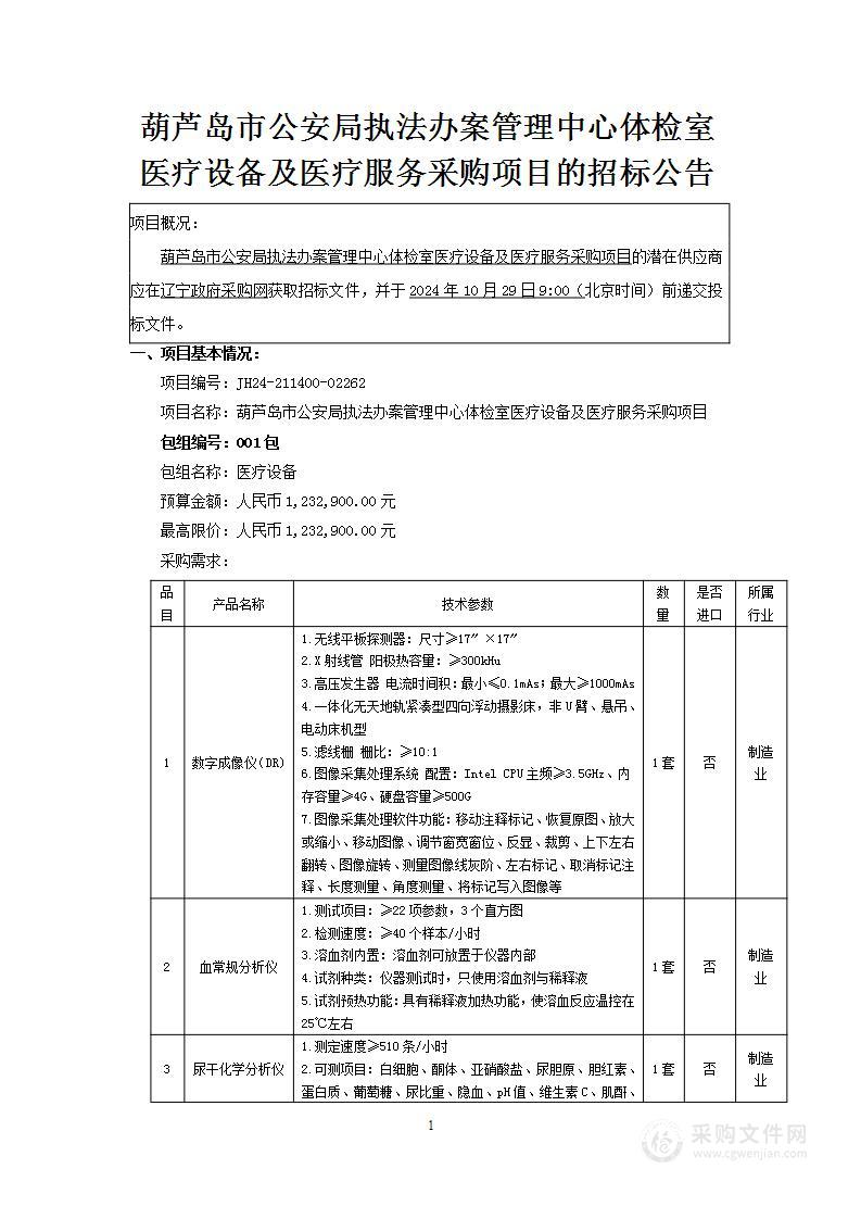 葫芦岛市公安局执法办案管理中心体检室医疗设备及医疗服务采购项目