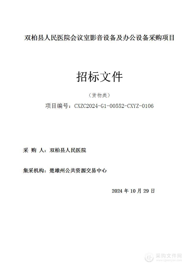 双柏县人民医院会议室影音设备及办公设备采购项目