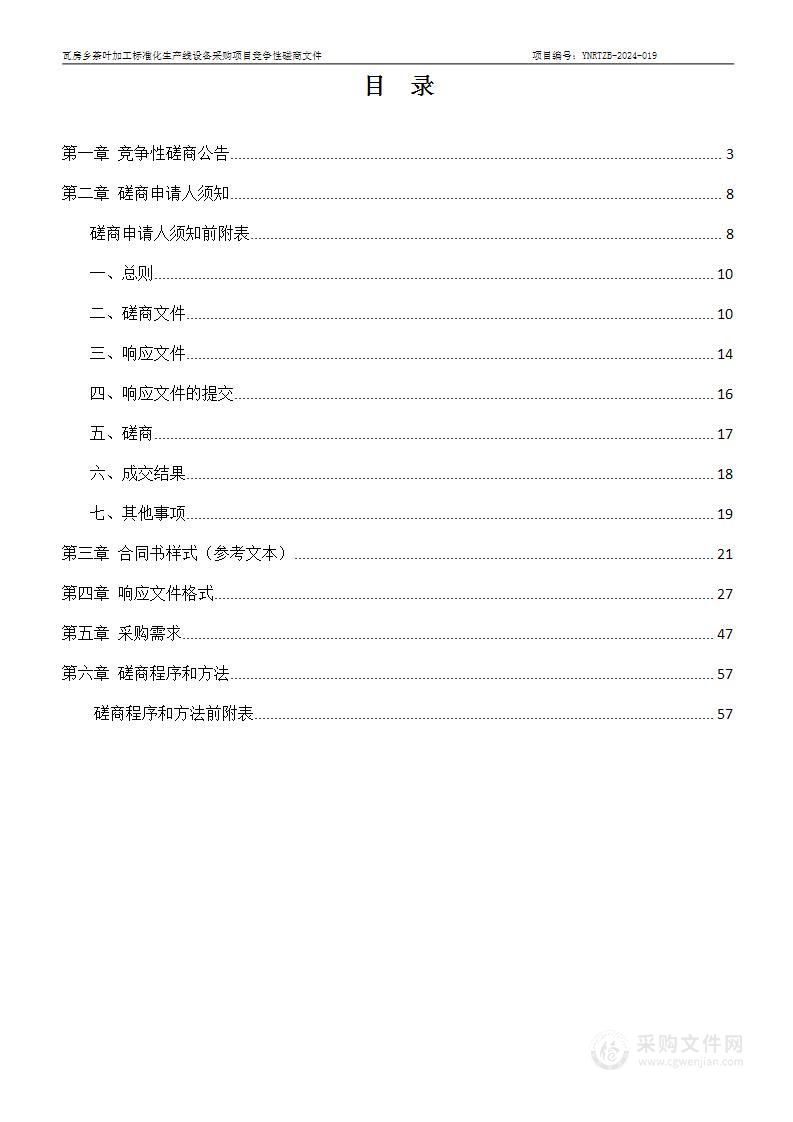 瓦房乡茶叶加工标准化生产线设备采购项目