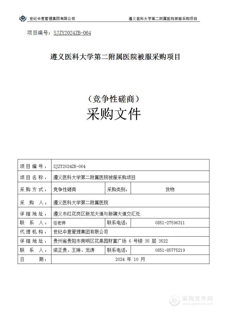 遵义医科大学第二附属医院被服采购项目