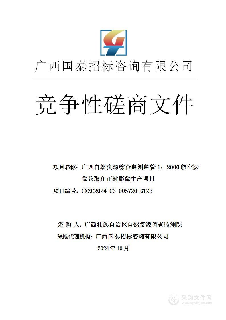 广西自然资源综合监测监管1：2000航空影像获取和正射影像生产项目