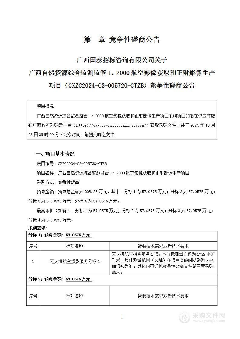 广西自然资源综合监测监管1：2000航空影像获取和正射影像生产项目