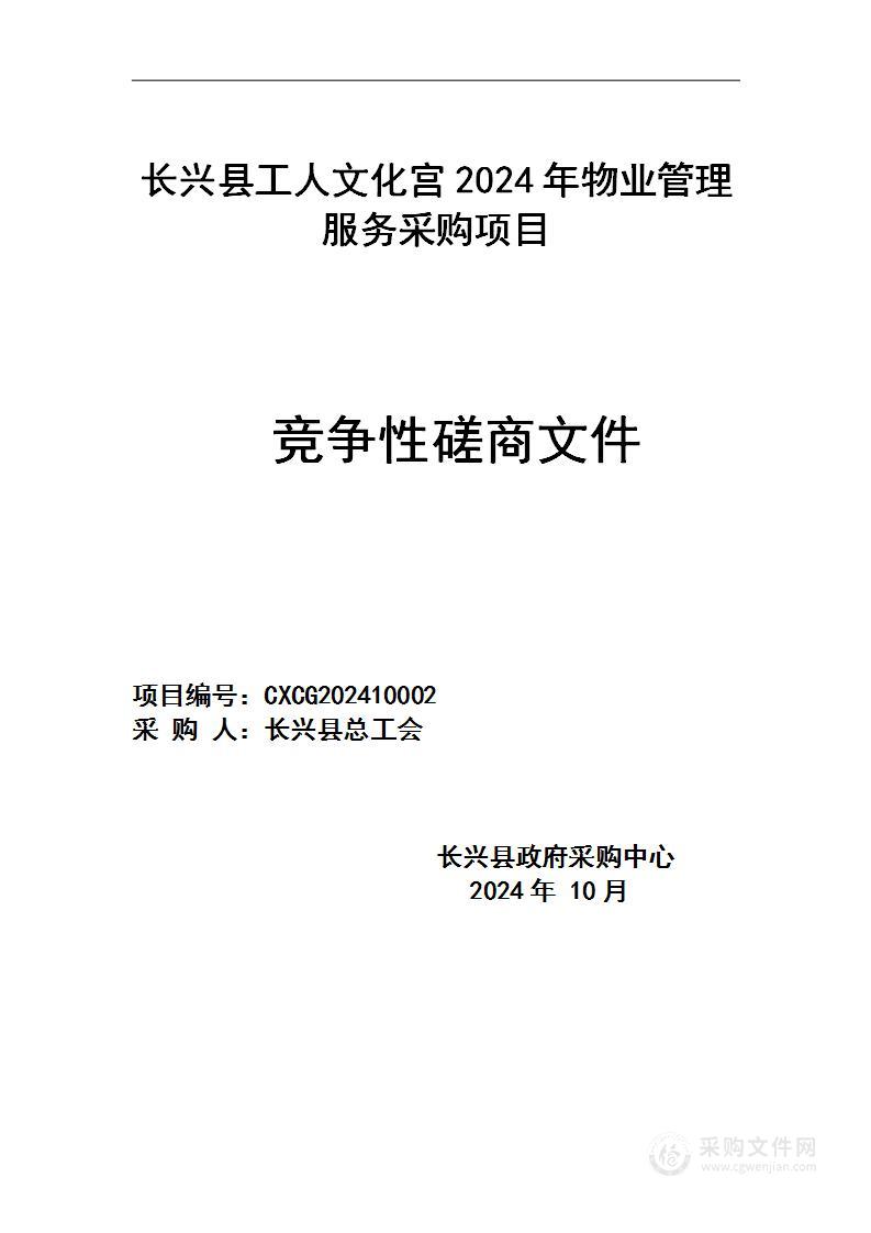 长兴县工人文化宫2024年物业管理服务采购项目