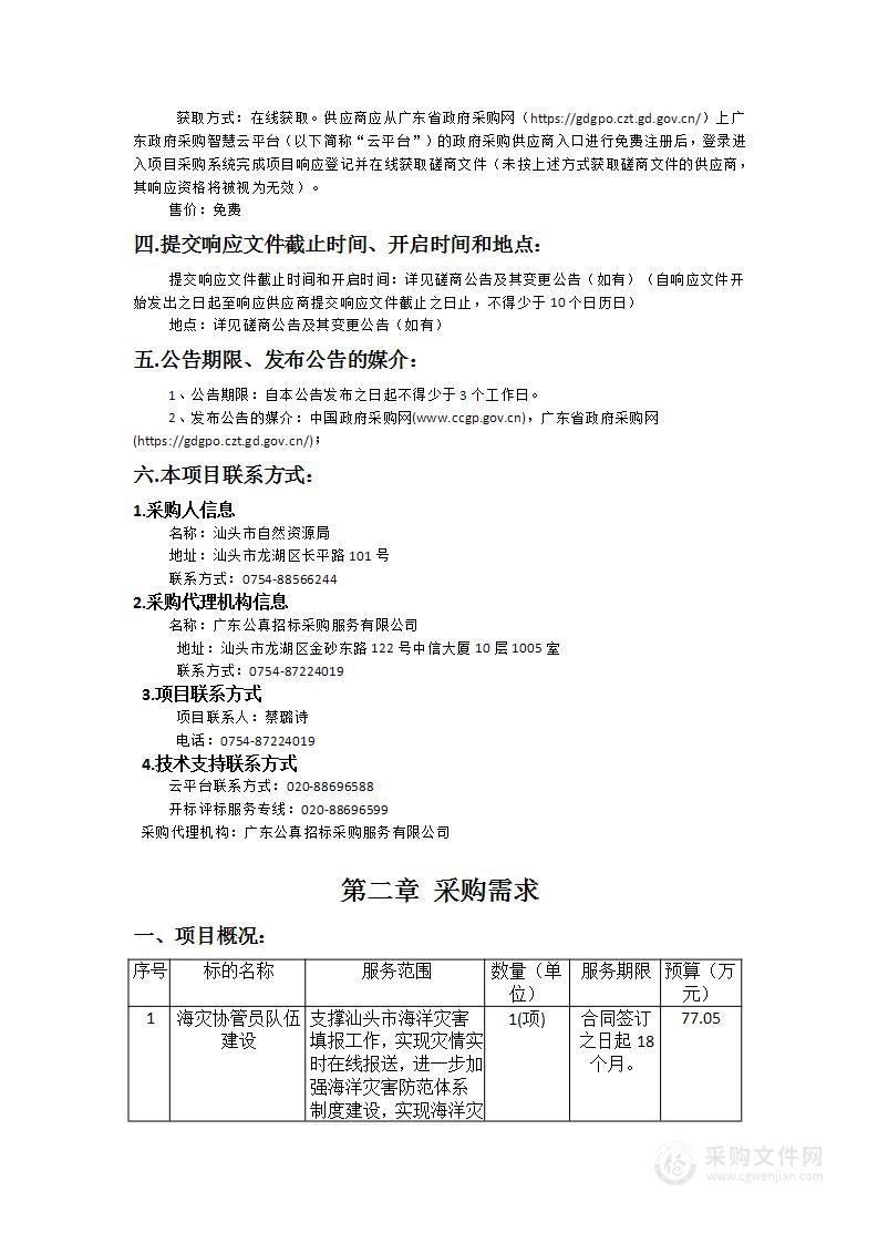 广东省海洋灾害综合防治体系建设项目（二期）—汕头市灾情速报能力提升项目