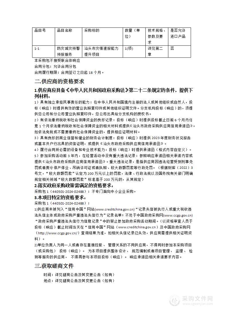 广东省海洋灾害综合防治体系建设项目（二期）—汕头市灾情速报能力提升项目