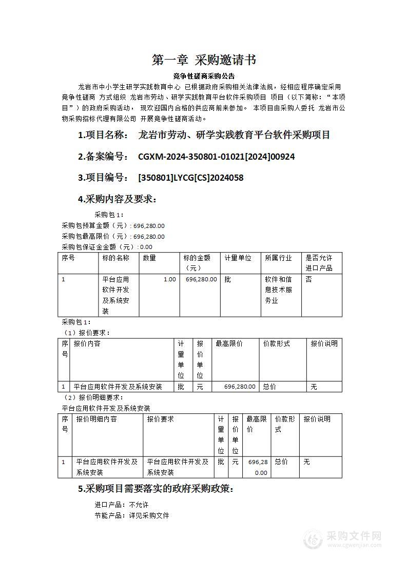 龙岩市劳动、研学实践教育平台软件采购项目